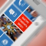 SMS – не воробей