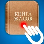 Дайте жалобную книгу!