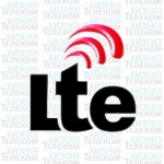 Консорциум отчитался об LTE