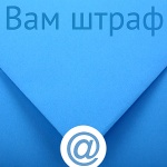 Штрафной email 