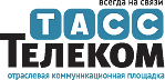 ТАСС-Телеком